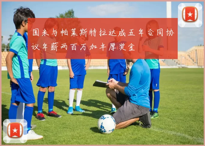 国米与帕莱斯特拉达成五年合同协议年薪两百万加丰厚奖金
